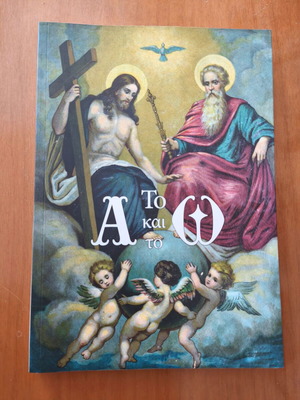 Book To A Kai To Omega new, Greek language