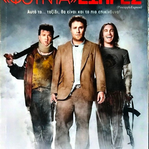 DVD Φούντα Εξπρές μεταχειρισμένο, περιπέτεια κωμωδία με Seth Rogen και James Franco