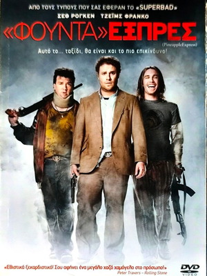 DVD Φούντα Εξπρές μεταχειρισμένο, περιπέτεια κωμωδία με Seth Rogen και James Franco