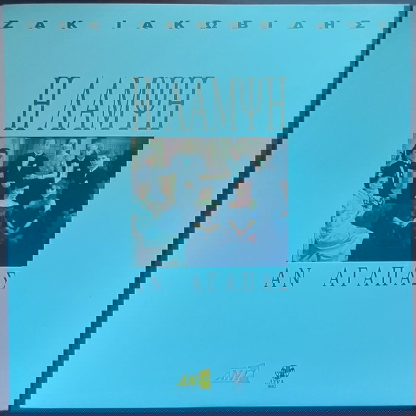 ΖΑΚ ΙΑΚΩΒΙΔΗΣ ~ Η ΛΑΜΨΗ ΑΝ ΑΓΑΠΑΣ (1992, Lyra, LP, αυθεντική έκδοση) ΦΩΣΚΟΛΟΣ