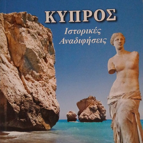 Kypros Historical Investigations book by Lygia Konstantinidou