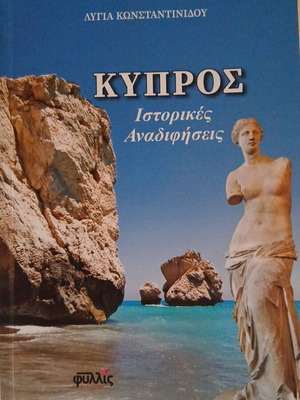 Kypros Historical Investigations book by Lygia Konstantinidou