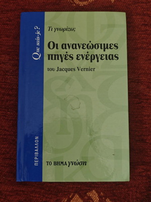 Οι ανανεώσιμες πηγές ενέργειας βιβλίο σαν καινούργιο