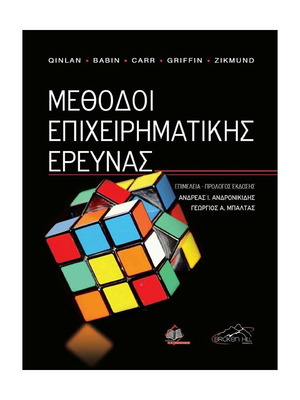 Business Research Methods book new, Greek