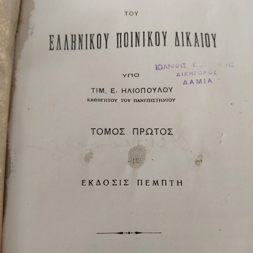 Legal book "Peri Metagrafis" used, K. Adamopoulos 1934 edition