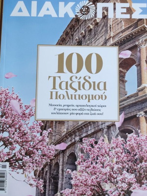 Περιοδικά Ταξίδια και Διακοπές σαν καινούργια, σετ 2