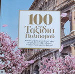 Περιοδικά Ταξίδια και Διακοπές σαν καινούργια, σετ 2