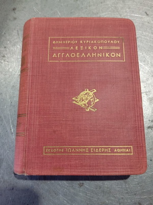 English-Greek dictionary 1960, used, good condition