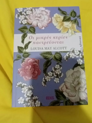 Louisa May Alcott Οι μικρές κυρίες παντρεύονται βιβλίο, σειρά Κλασικά