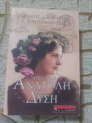 Από την Ανατολή στη Δύση βιβλίο σαν καινούργιο