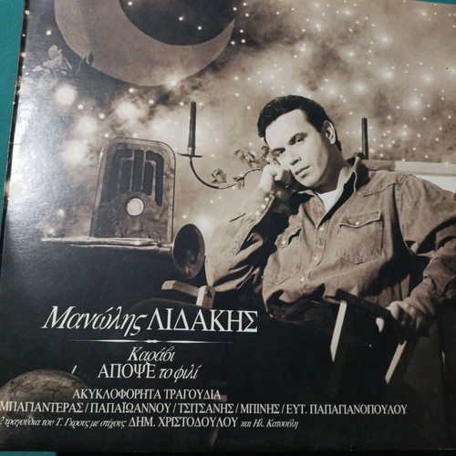 Manolis Lidakis Karavi Apopse to Fili vinyl record
