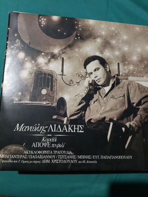 Manolis Lidakis Karavi Apopse to Fili vinyl record