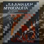  ΟΙ ΗΡΩΕΣ 3Α ΕΛΛΗΝΙΚΗ ΜΥΘΟΛΟΓΙΑ ΕΚΔΟΤΙΚΗ ΑΘΗΝΩΝ ΕΚΔΟΣΗ ΠΑΡΑΛΟΛΙΤΙΚΩΝ
