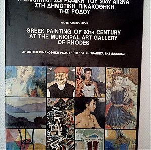 Χάρης Καμπουρίδης - Η ελληνική ζωγραφική του 20ού αιώνα στη Δημοτική Πινακοθήκη της Ρόδου
