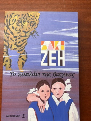 To Kaplani Tis Vitrinas book like new, Greek