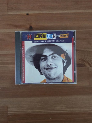 Η Εκδίκηση της Γυφτιάς CD σαν καινούργιο από Νίκος Ξυδάκης & Μανώλης Ρασούλης