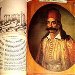  Συλλεκτικό! Νεώτερη Ιστορία του Ελληνικού Έθνους 1826 - 1966, τόμος Α'