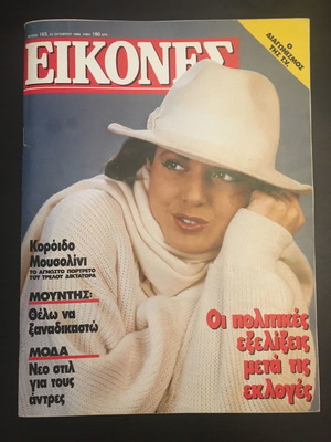 Εικόνες περιοδικό μεταχειρισμένο, 22 Οκτωβρίου 1986