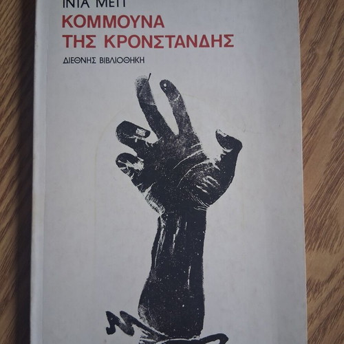 The Commune of Kronstadt book like new, history