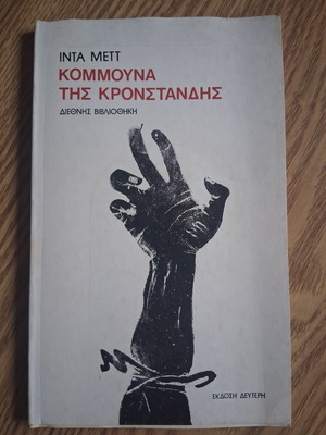 The Commune of Kronstadt book like new, history