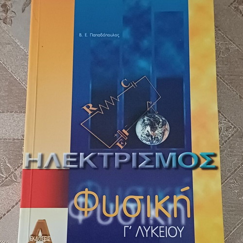 Physics book "Electricity" by V. E. Papadopoulos new, Greek