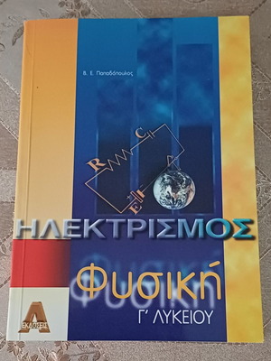 Physics book "Electricity" by V. E. Papadopoulos new, Greek