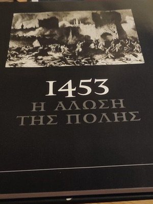 1453 Η Άλωση της Πόλης Ιστορικό Οπτικοακουστικό Λεύκωμα National Geographic σαν καινούργιο