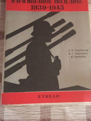 Β παγκόσμιος πόλεμος 1939-1945 τόμοι Α και Β σαν καινούργιο με χάρτες