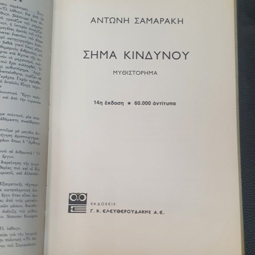 Sima Kindynou by Antonis Samarakis used, Greek literature