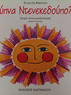 Evgenia Fakinou Xypna Ntenekedoupoli children's book