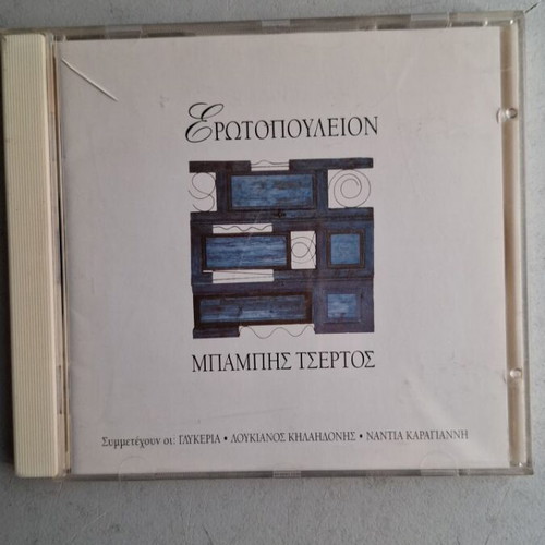 Babis Tsertos Erotopouleion CD, laiko