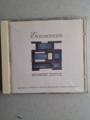 Babis Tsertos Erotopouleion CD, laiko