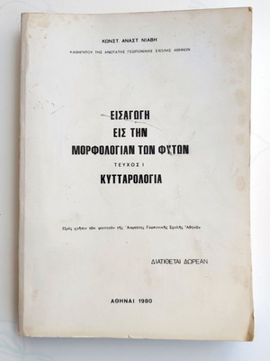 Εισαγωγή στη μορφολογία των φυτών – Κυτταρολογία μεταχειρισμένο, Κ. Νιαβή 1980