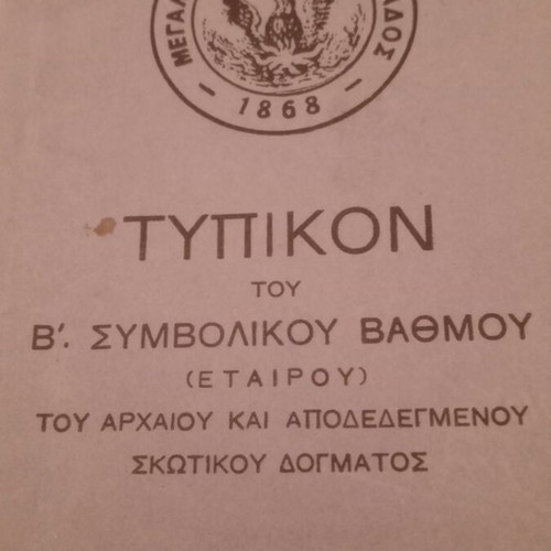 Masonic Historical Typika 1948 used, United Grand Lodge of Greece