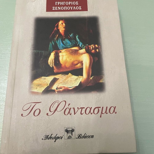 Book To Fantasma like new, Grigoris Xenopoulos, hardcover