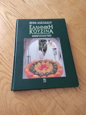 Βιβλίο Ελληνική κουζίνα ζαχαροπλαστική Βέφα Αλεξιάδου