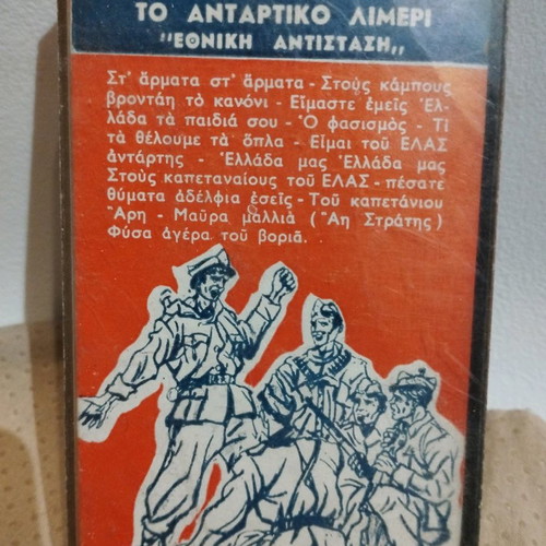 To Antartiko Limeri Ethniki Antistasi cassette used