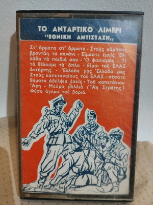 To Antartiko Limeri Ethniki Antistasi cassette used
