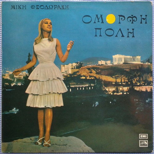 Mikis Theodorakis Omorfi Poli vinyl record used, laiko