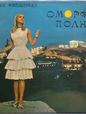 Mikis Theodorakis Omorfi Poli vinyl record used, laiko