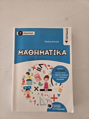 Mathematics Grade 3 Textbook like new, Greek