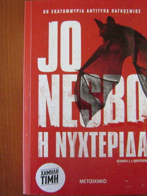 The Bat like new Greek edition by Jo Nesbo