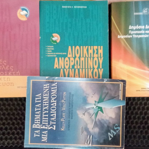 Βιβλία διοίκησης ανθρώπινου δυναμικού μεταχειρισμένα, πακέτο 4 τεμαχίων