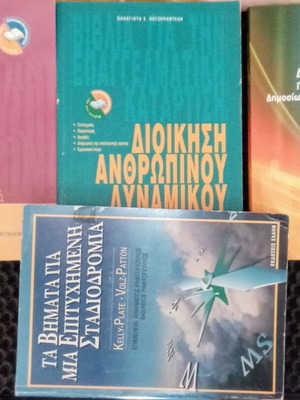 Βιβλία διοίκησης ανθρώπινου δυναμικού μεταχειρισμένα, πακέτο 4 τεμαχίων