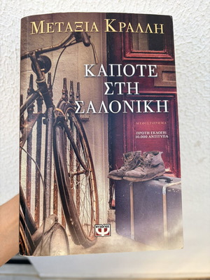 Μυθιστόρημα Καποτε στη Σαλονικη μεταχειρισμένο, ελληνικά