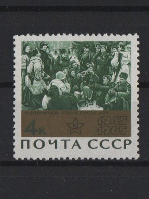 Пощенска марка 1965 СССР Отдих след битка нова