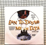 Cats and Dogs DVD like new with Greek subtitles and dubbing