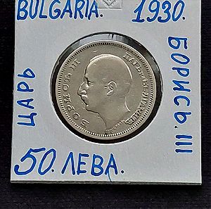 ΒΟΥΛΓΑΡΊΑ, 50 ΛΈΒΑ 1930 ασημένιο νόμισμα.