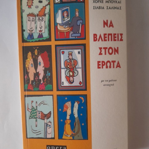 Na Vlepeis Ston Erota book new, Greek language
