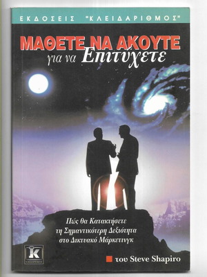 Steve Shapiro Mathete Na Akoute Book like new, Greek
